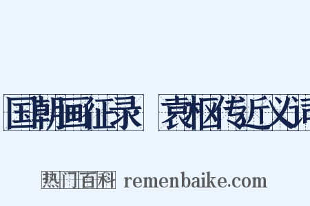 国朝画征录·袁枢传近义词是什么意思的图片